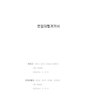 분양대행계약서(3) 분양대행계약서(3)